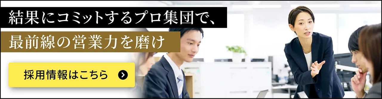 結果にコミットするプロ集団で、最前線の営業力を磨け