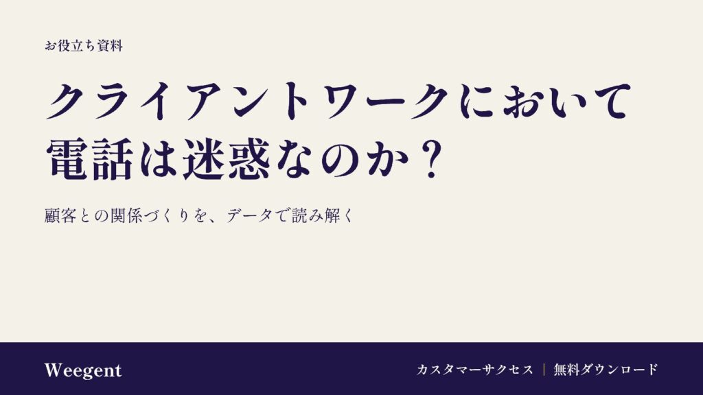 データで読み解く！クライアントワークにおいて電話は迷惑なのか？