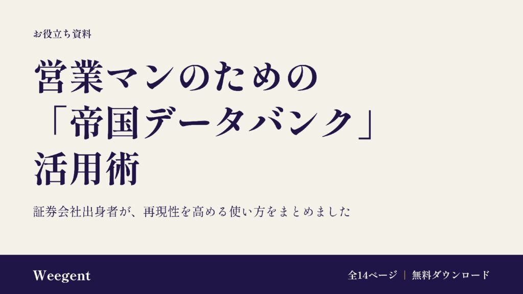 金融機関出身者が教える！営業における「帝国データバンク」活用術
